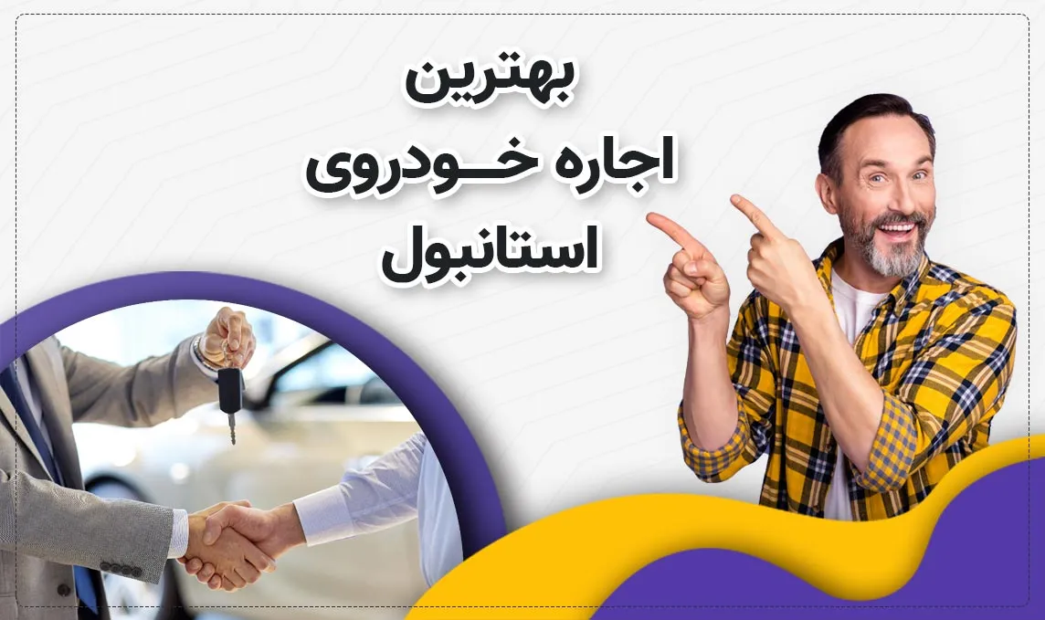 معرفی بهترین اجاره ماشین های استانبول