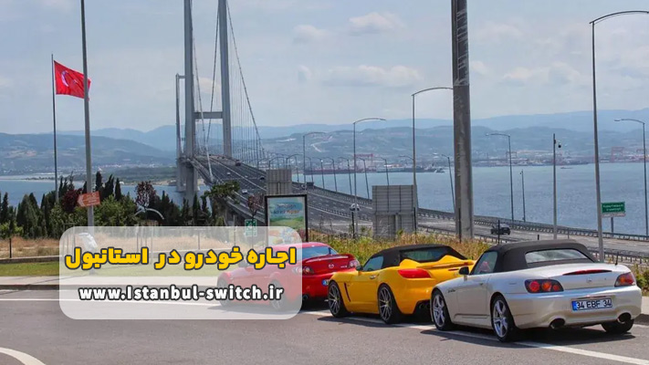 کرایه خودرو بدون راننده در استانبول + شرایط و مدارک
