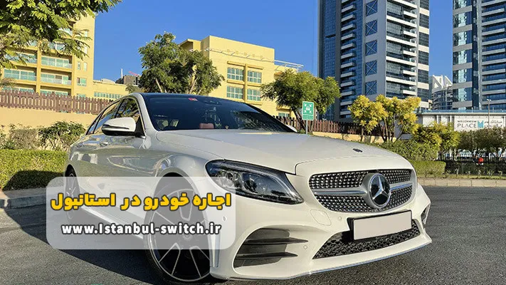 مزایای اجاره ماشین در استانبول بدون راننده