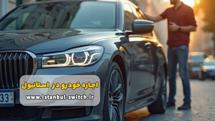 شرایط اجاره خودرو در استانبول با راننده