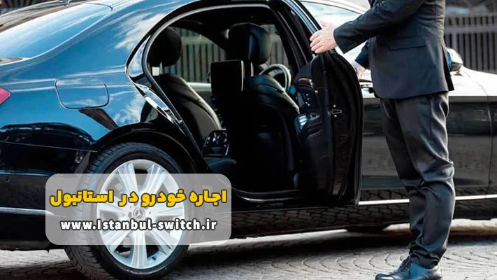 مزایای مهم اجاره خودرو با راننده در استانبول