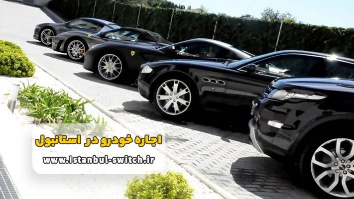 اجاره ماهیانه اتومبیل در استانبول
