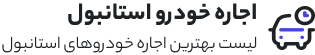 اجاره ماشین استانبول 